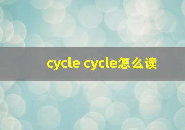 cycle cycle怎么读